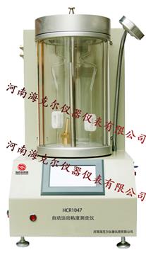 HCR1047自動(dòng)運(yùn)動(dòng)粘度測(cè)定儀